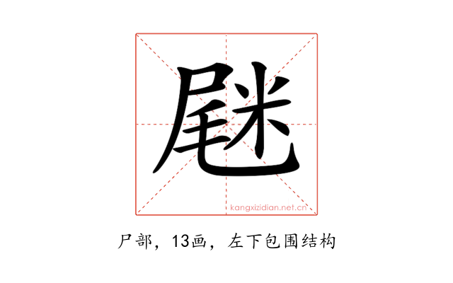 𡲸
