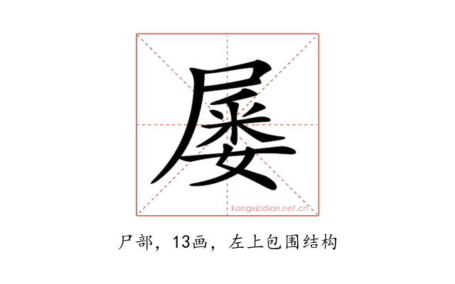 𡲹