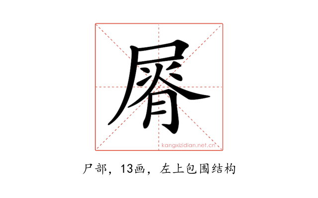 𡲺
