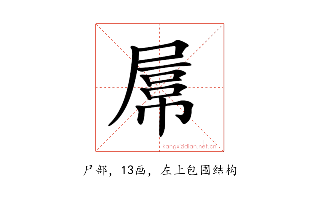 𡲻
