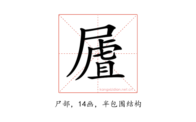 𡳆