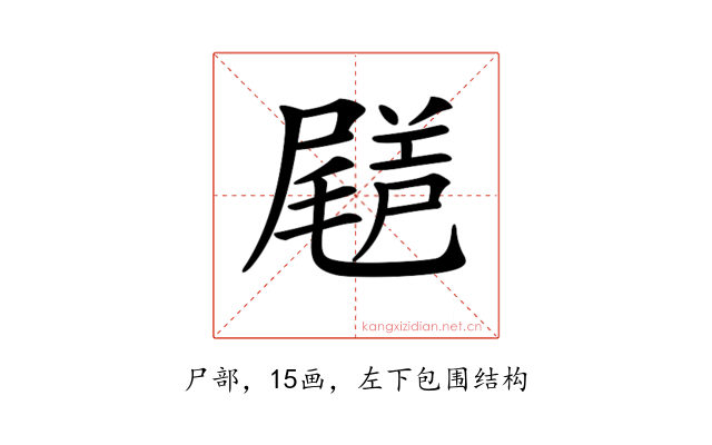 𡳗