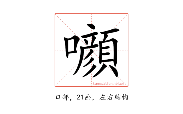 㘖