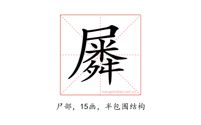 𡳞