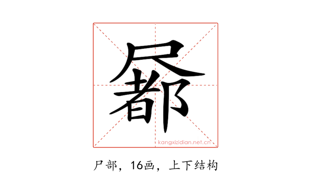 𡳢