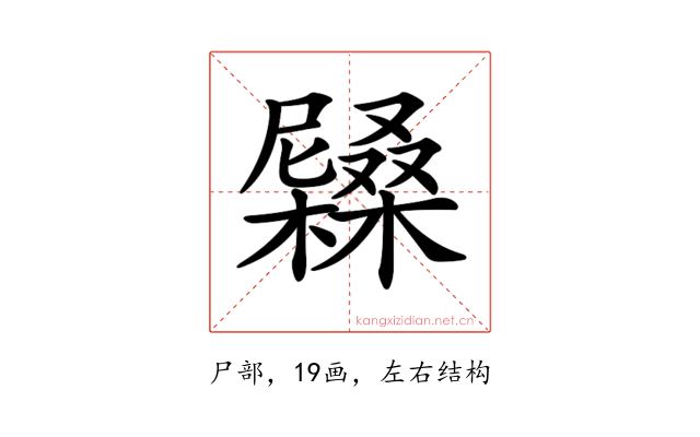 𡳭