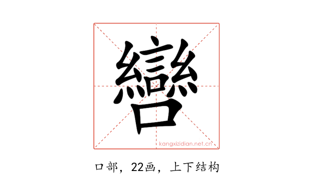 㘘