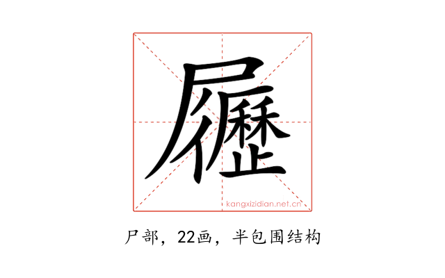 𡳸