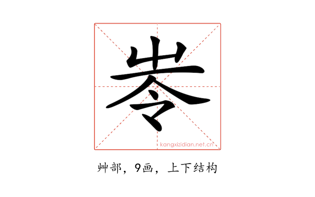 𡴒