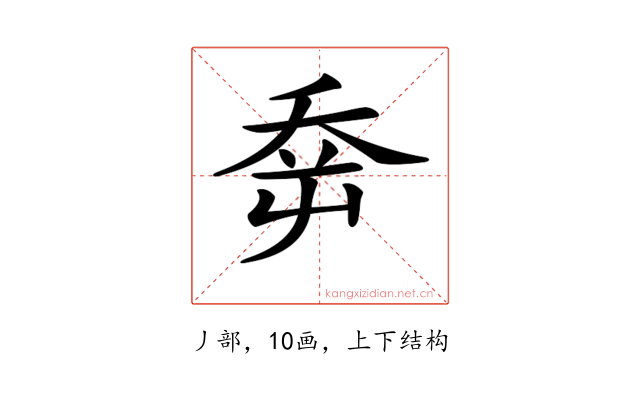 𡴘