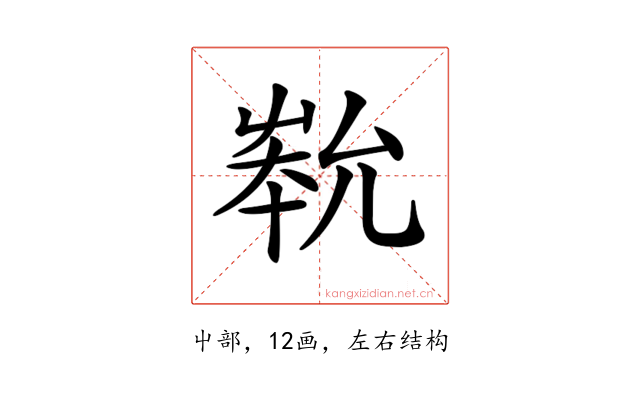 𡴞