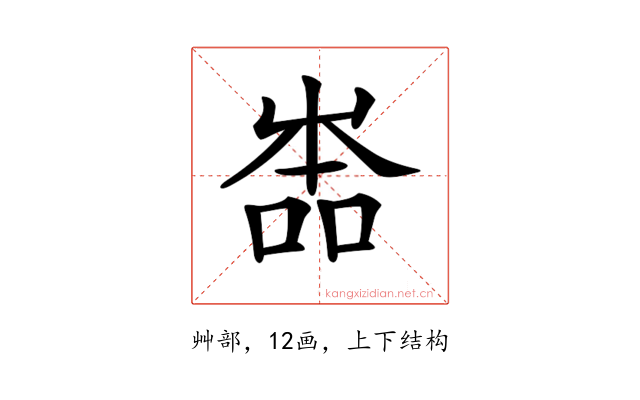 𡴡