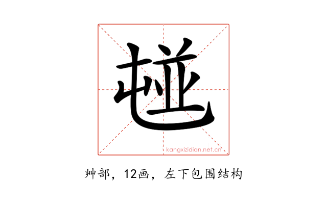 𡴢