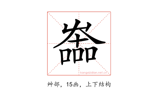 𡴩