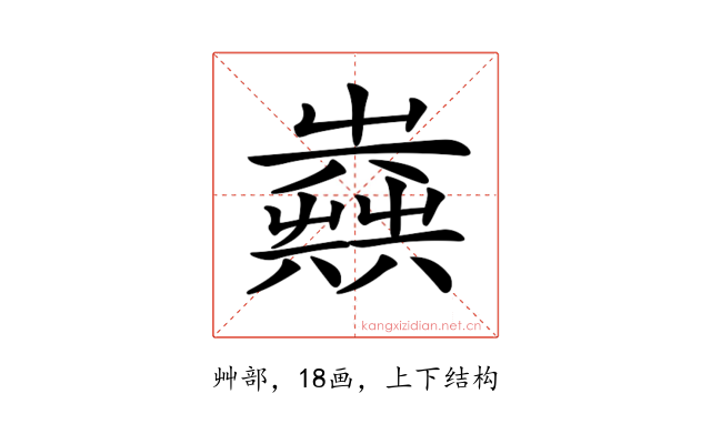 𡴪