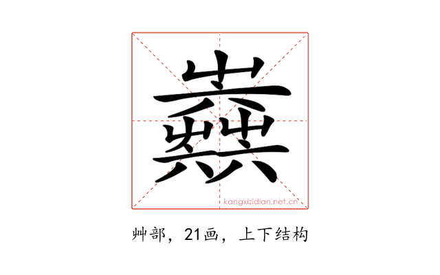 𡴫
