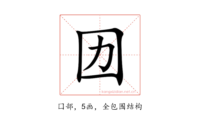 㘞