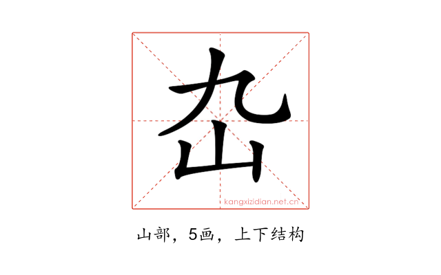 𡴴