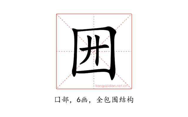 㘟