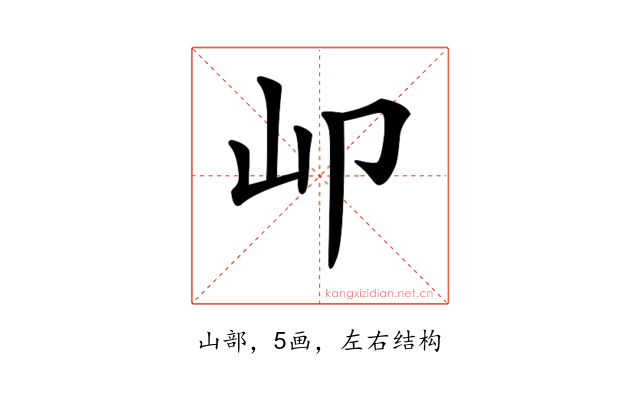 𡴹