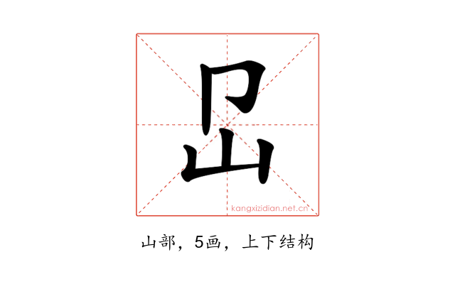 𡴺