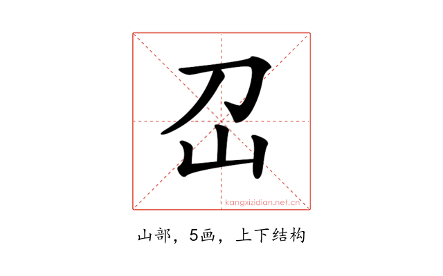 𡴻