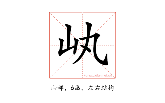 𡴿