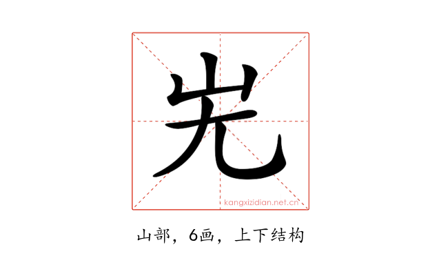 𡵈