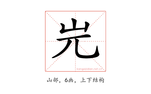 𡵉