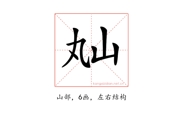 𡵎