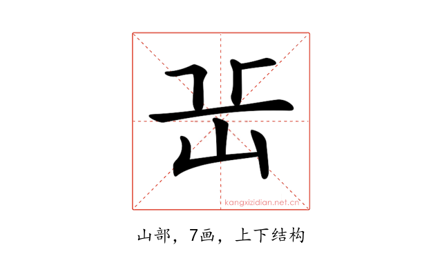 𡵽