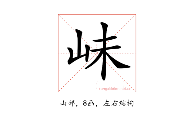 𡶎
