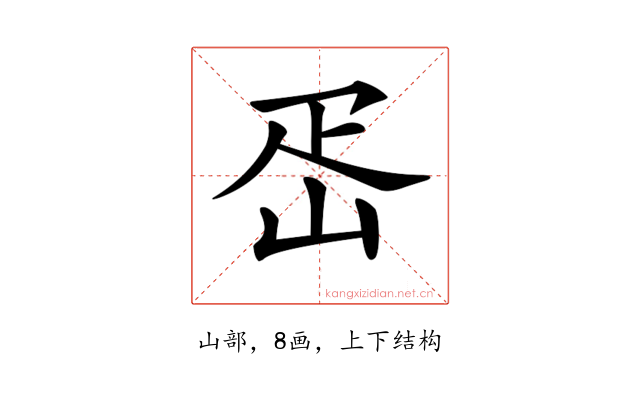 𡶕
