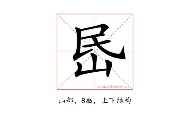 𡶘
