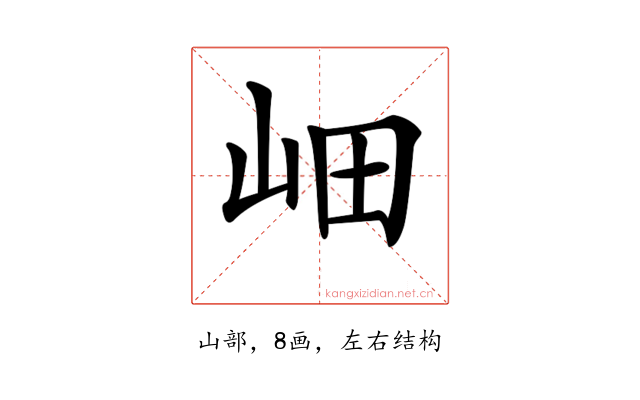 𡶚