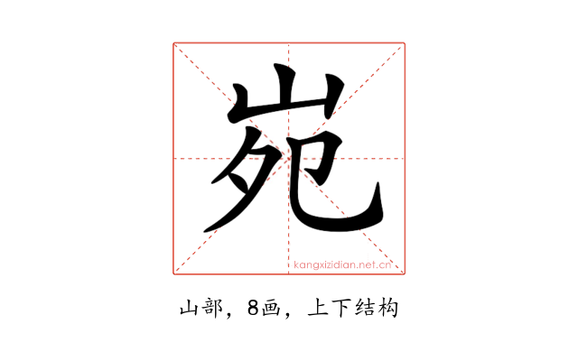 𡶟