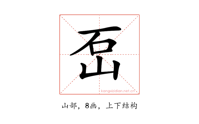 𡶪