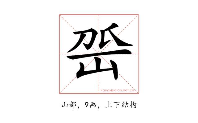 𡶳
