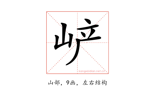 𡶴