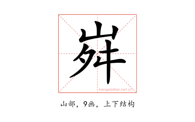 𡶷
