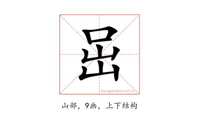 𡶸
