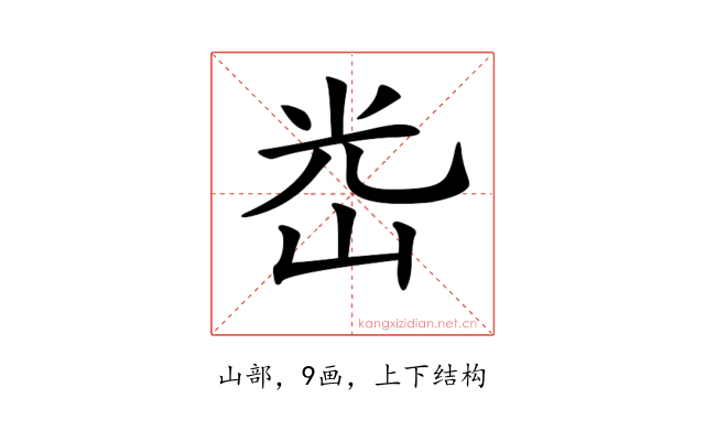 𡷀