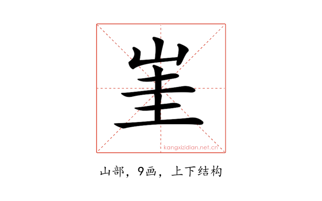 𡷅