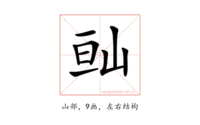 𡷆