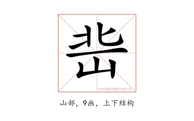 𡷒