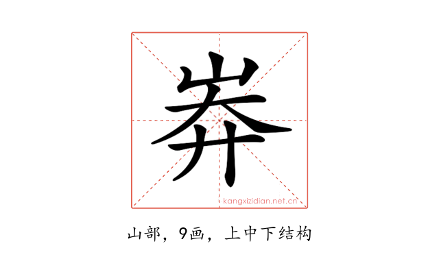 𡷓