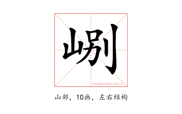 𡷘