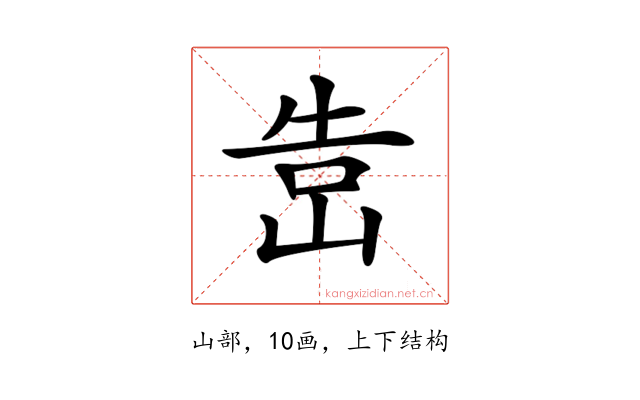 𡷥