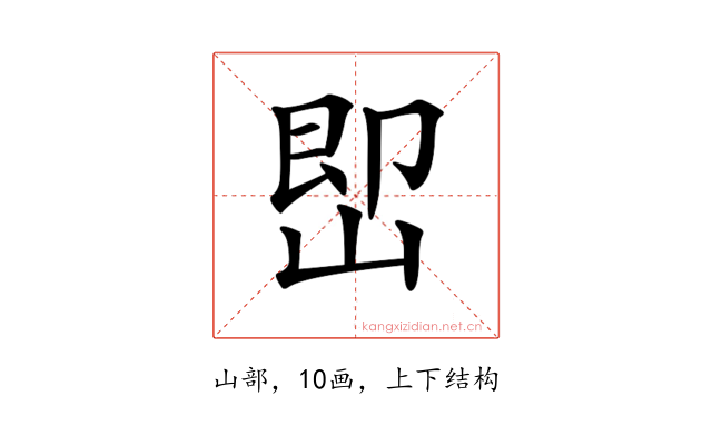 𡷦