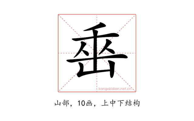 𡷩
